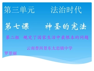 人民版九年级思品规定了国家生活中最根本的问题PPT