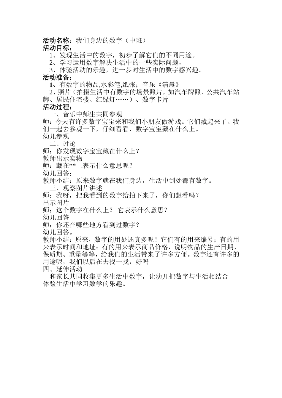 中班数学：我们身边的数字_第1页