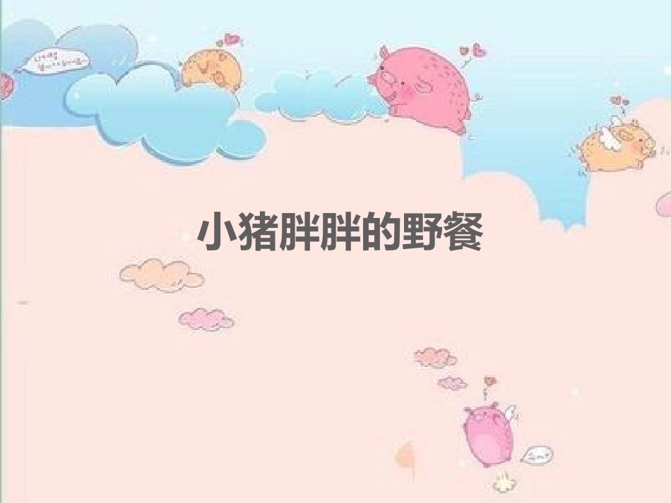 小猪胖胖的野餐_第1页