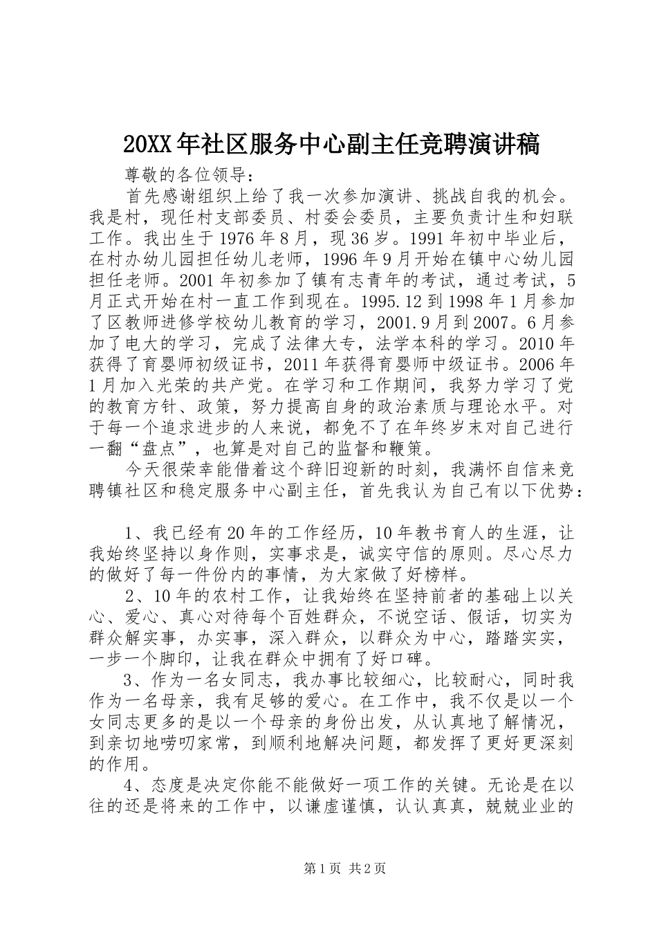 20XX年社区服务中心副主任竞聘演讲_第1页