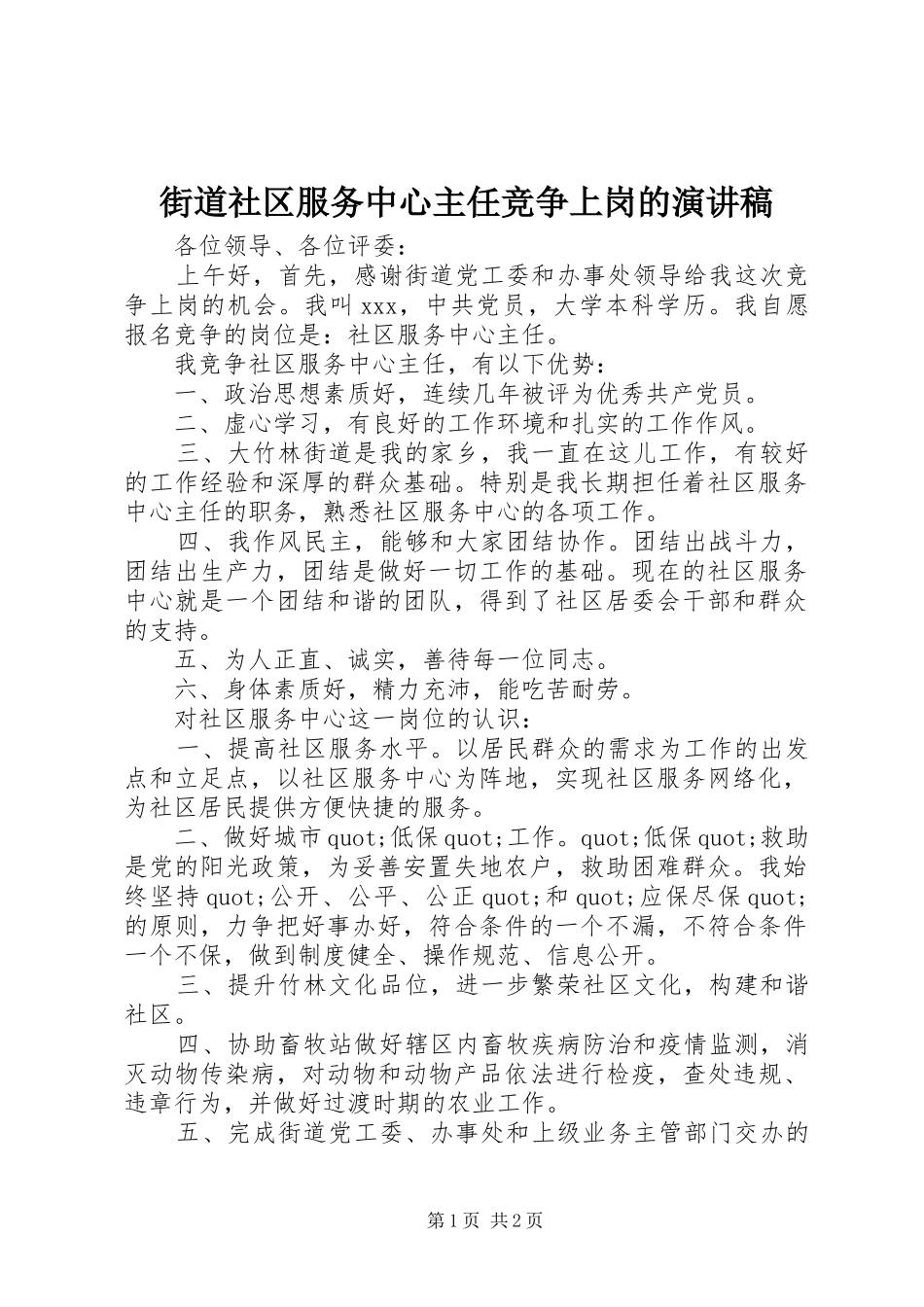 街道社区服务中心主任竞争上岗的演讲稿范文_第1页