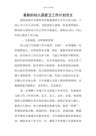 最新的幼儿园爱卫工作计划范文