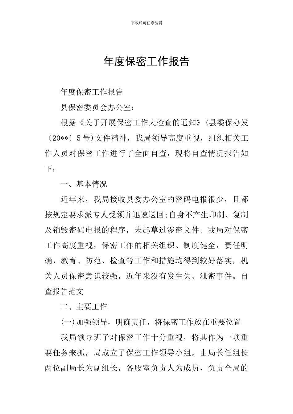 年度保密工作报告_第1页