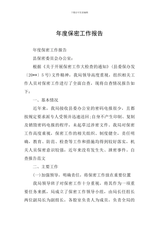 年度保密工作报告