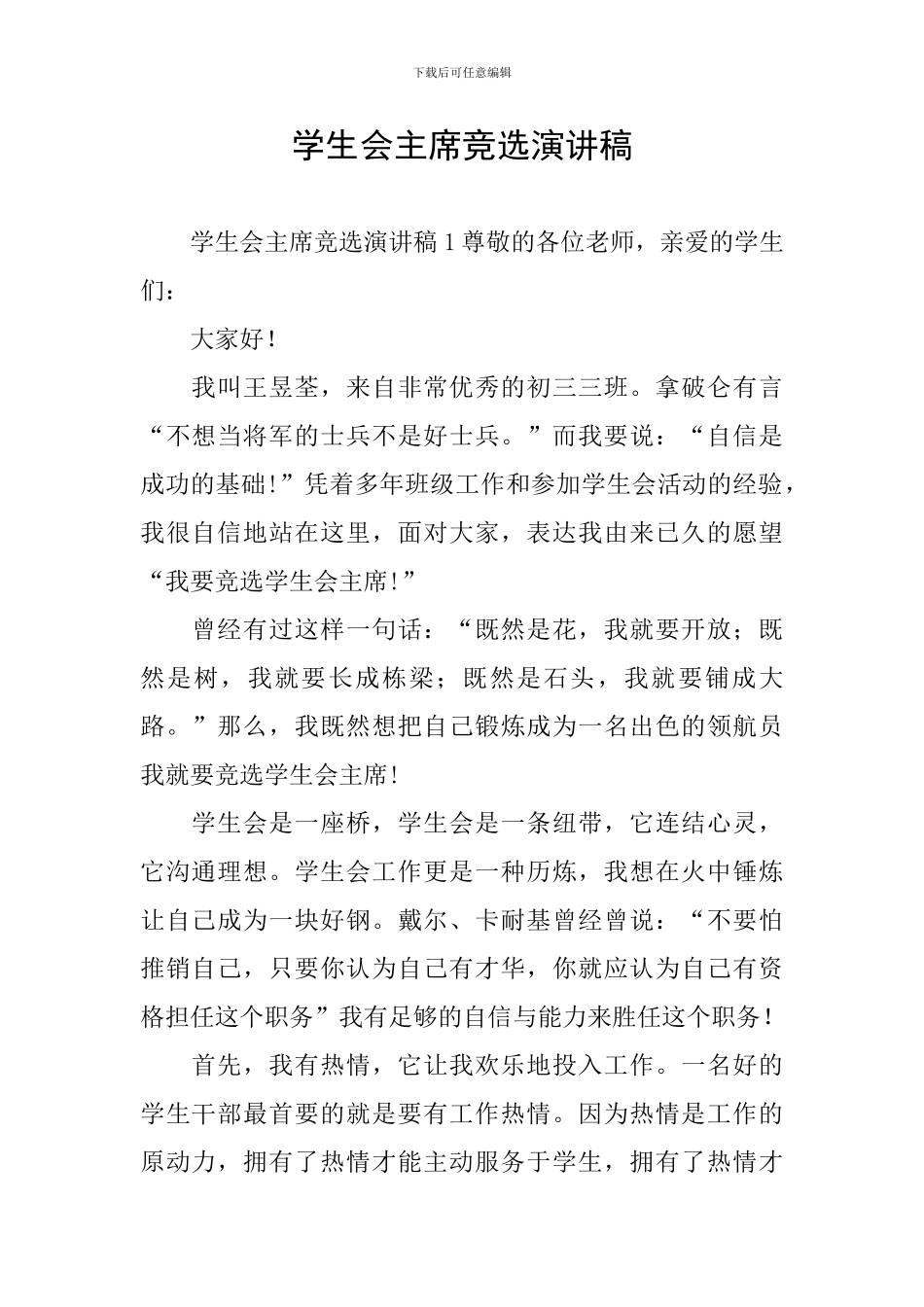 学生会主席竞选演讲稿_第1页