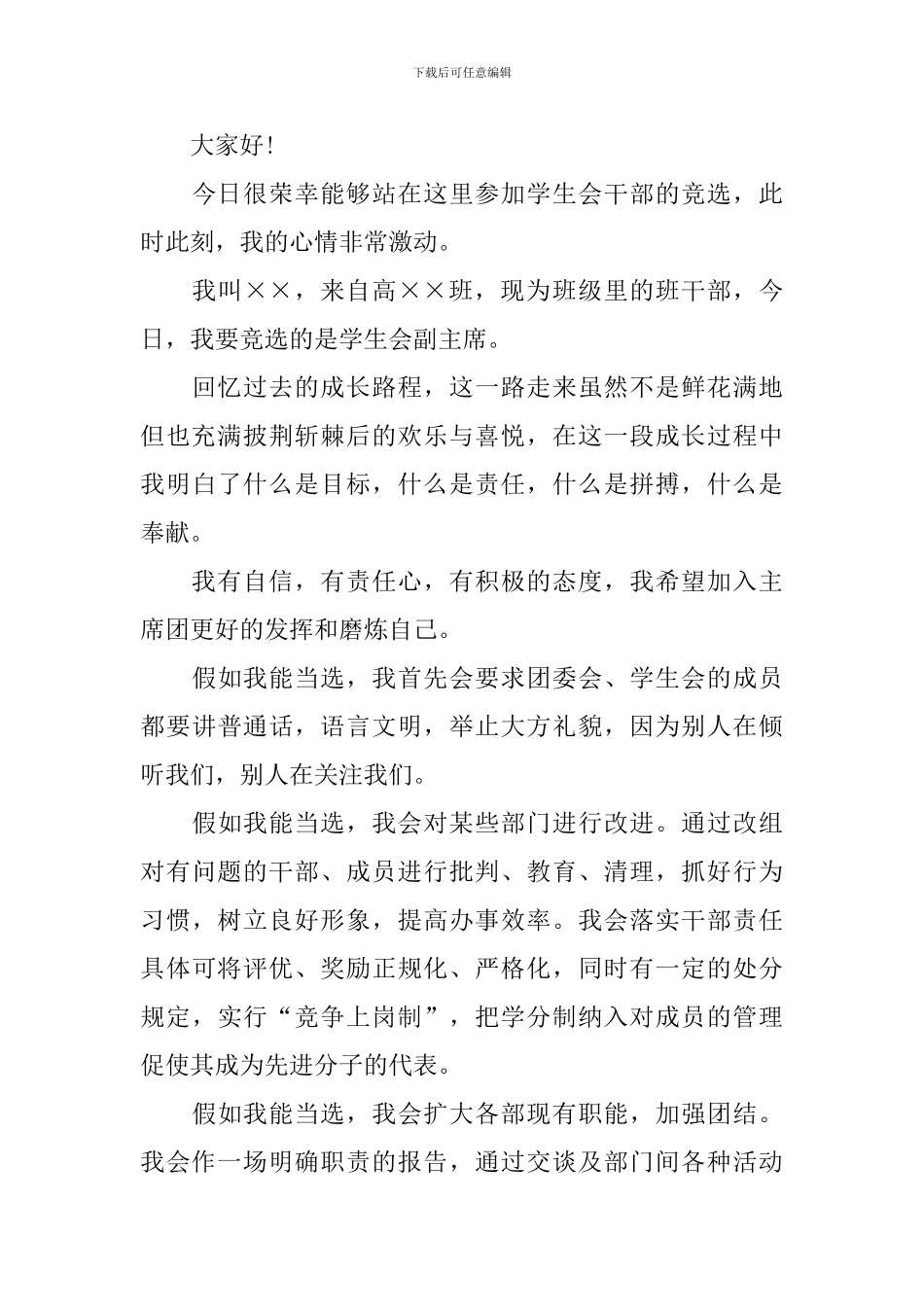 学生会主席竞选演讲稿_第3页