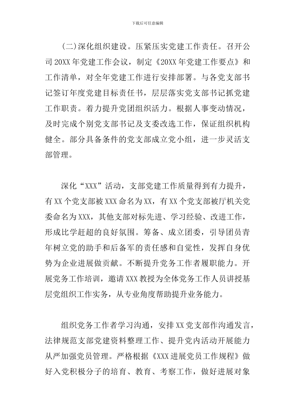 2024年公司党委党建工作总结及2024年工作思路8篇_第3页