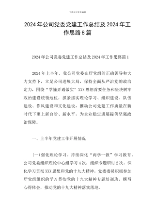 2024年公司党委党建工作总结及2024年工作思路8篇