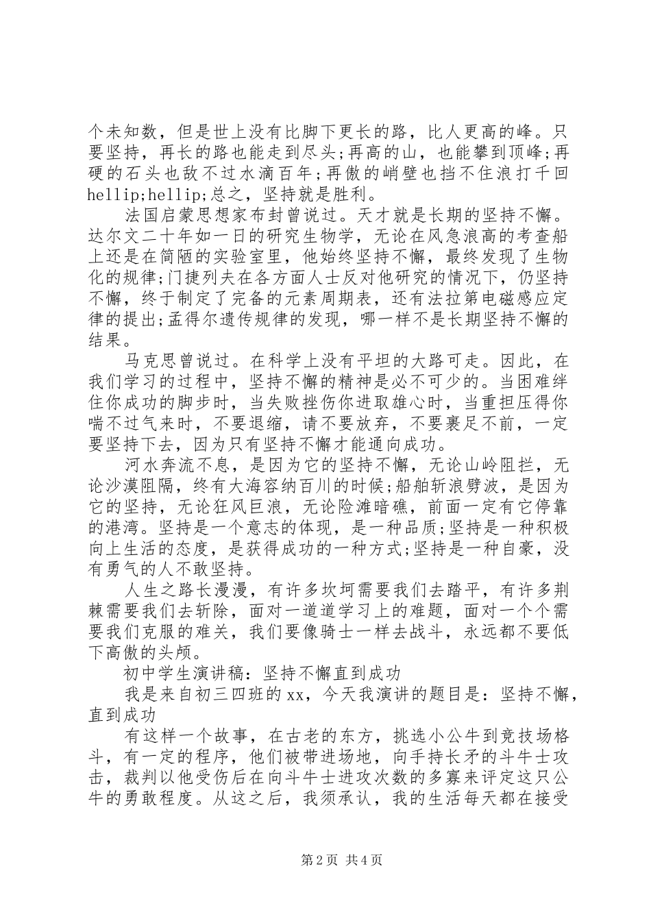 坚持不懈演讲稿范文3篇_第2页