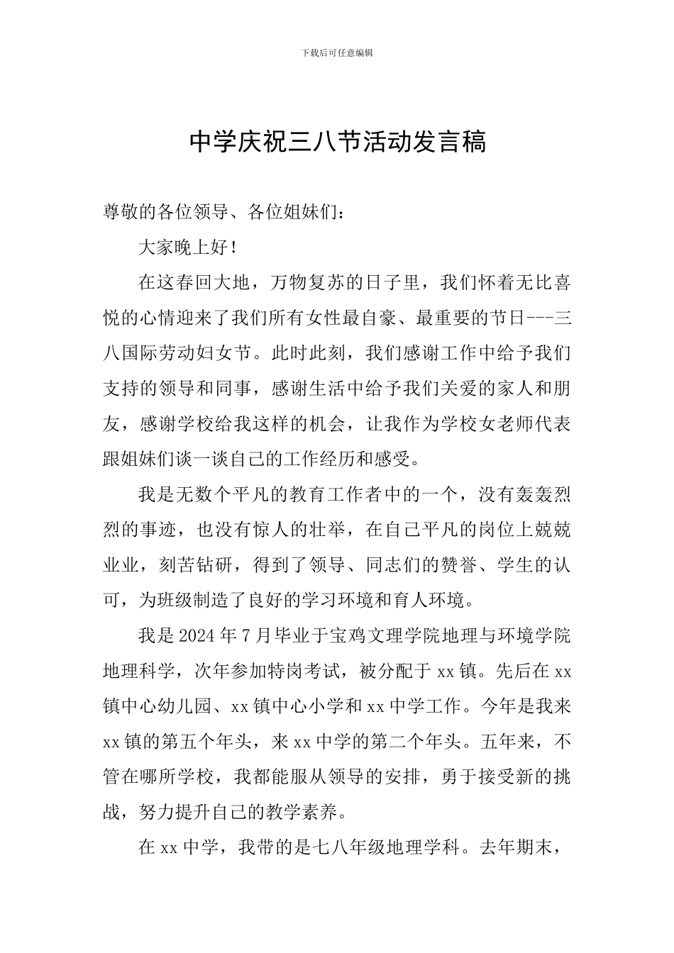 中学庆祝三八节活动发言稿_第1页