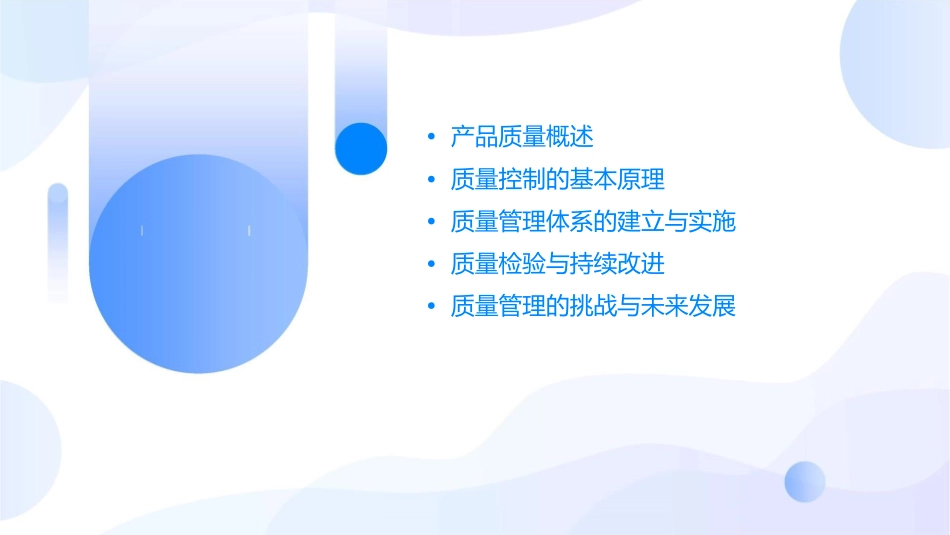 产品质量及其质量控制课件1_第2页
