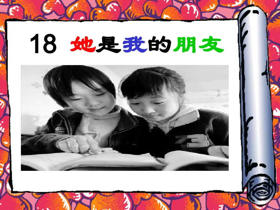 课件《她是我的朋友》_第2页
