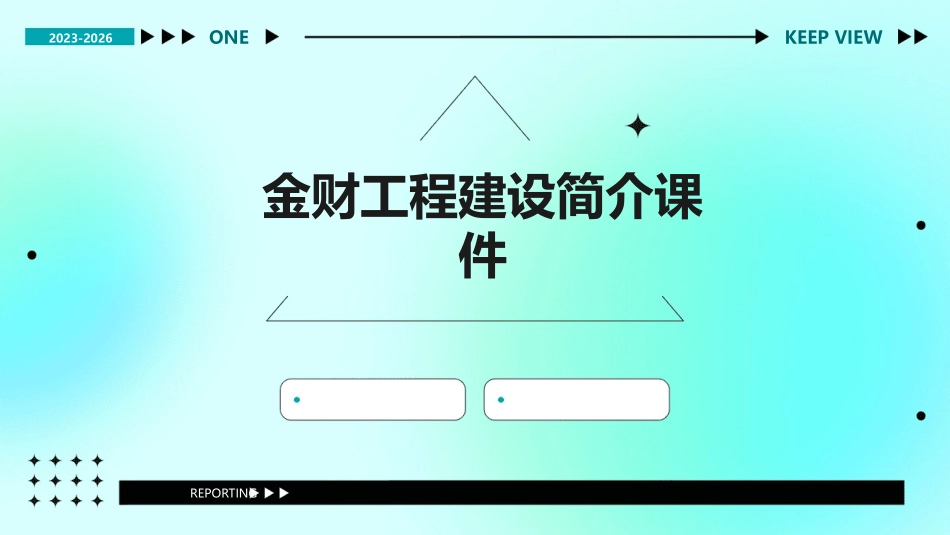 金财工程建设简介课件_第1页