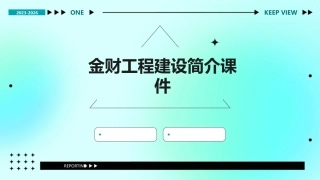 金财工程建设简介课件