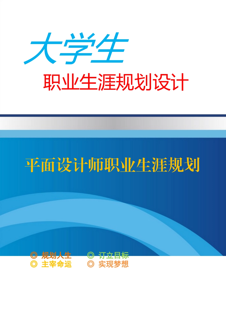 优秀平面设计师职业生涯规划_第1页