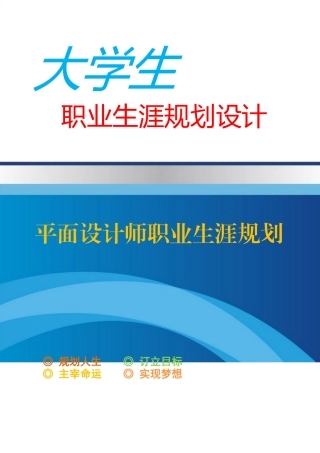 优秀平面设计师职业生涯规划