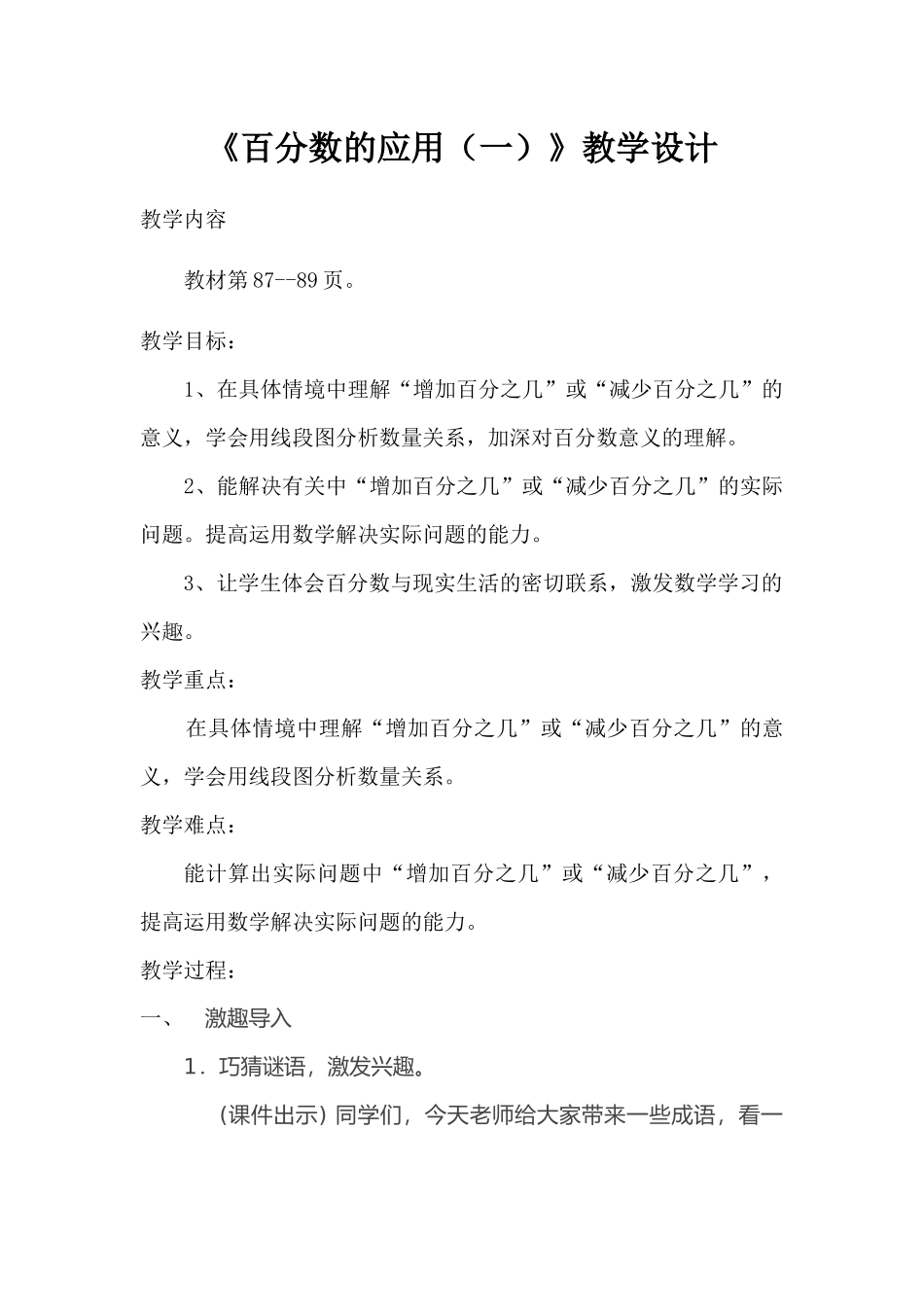 新北师大版六年级数学上册《百分数的应用(一)》教学设计_第1页