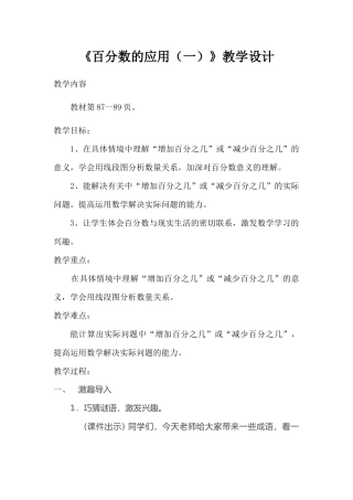 新北师大版六年级数学上册《百分数的应用(一)》教学设计