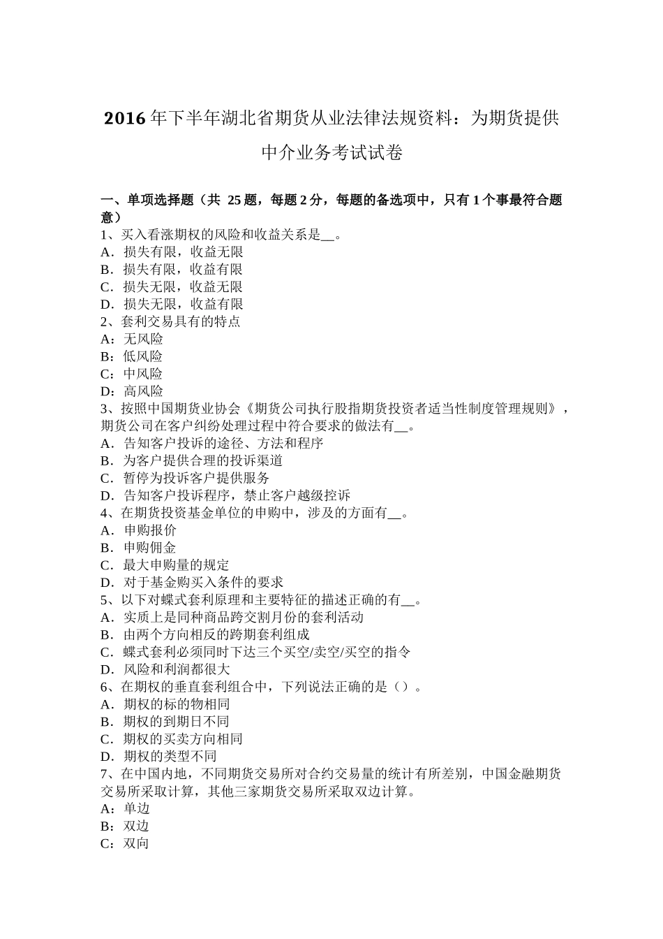 2016年下半年湖北省期货从业法律法规资料：为期货提供中介业务考试试卷_第1页