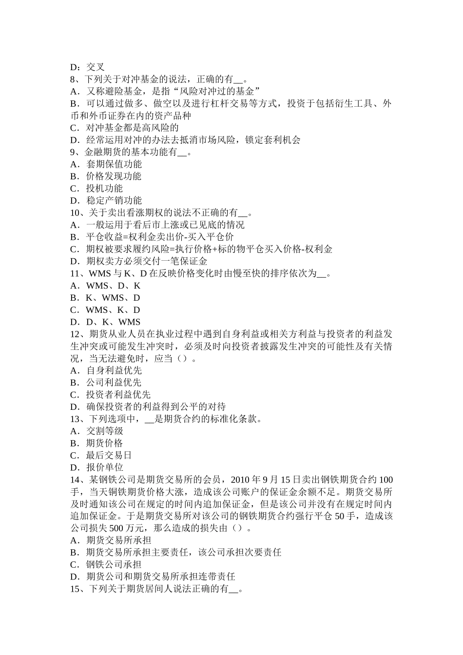 2016年下半年湖北省期货从业法律法规资料：为期货提供中介业务考试试卷_第2页