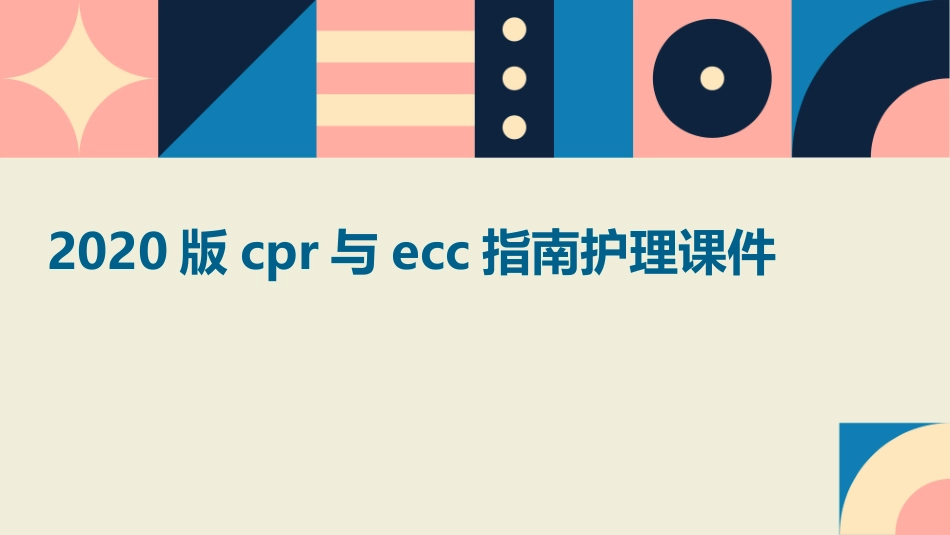 2020版CPR与ECC指南护理课件_第1页