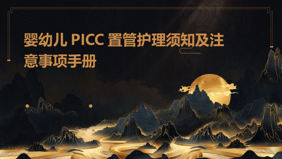 婴幼儿PICC置管护理须知及注意事项手册_第1页