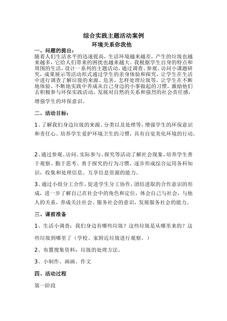 综合实践主题活动案例_第1页