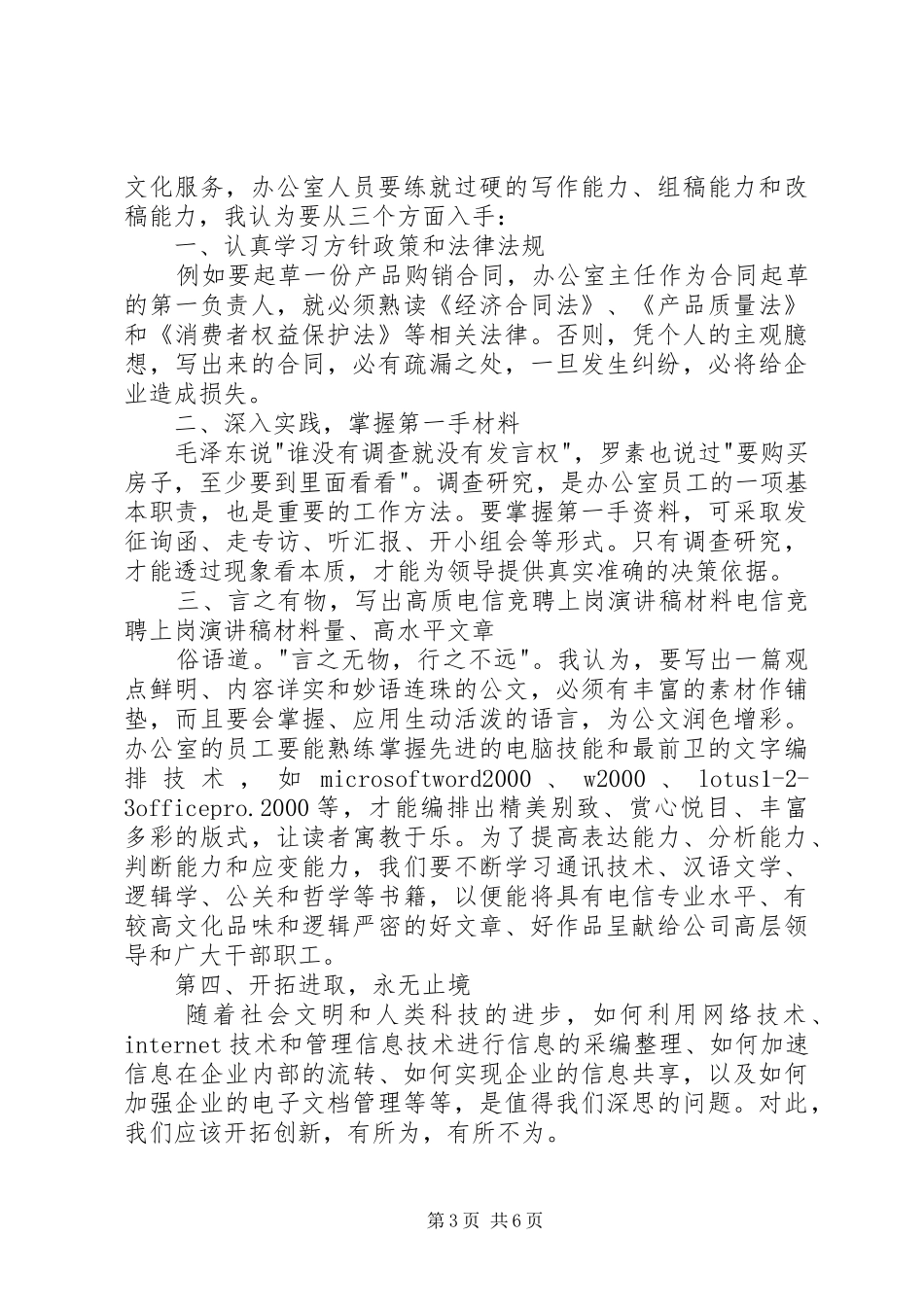 电信竞聘上岗讲演范文材料_第3页