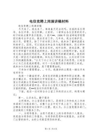 电信竞聘上岗讲演范文材料