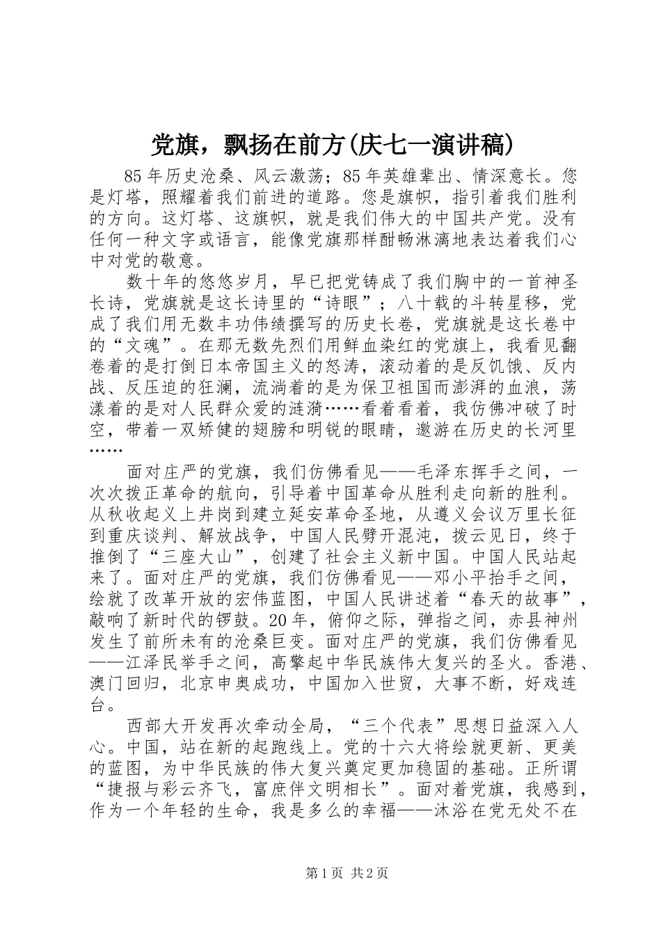 党旗，飘扬在前方(庆七一演讲稿范文)_第1页
