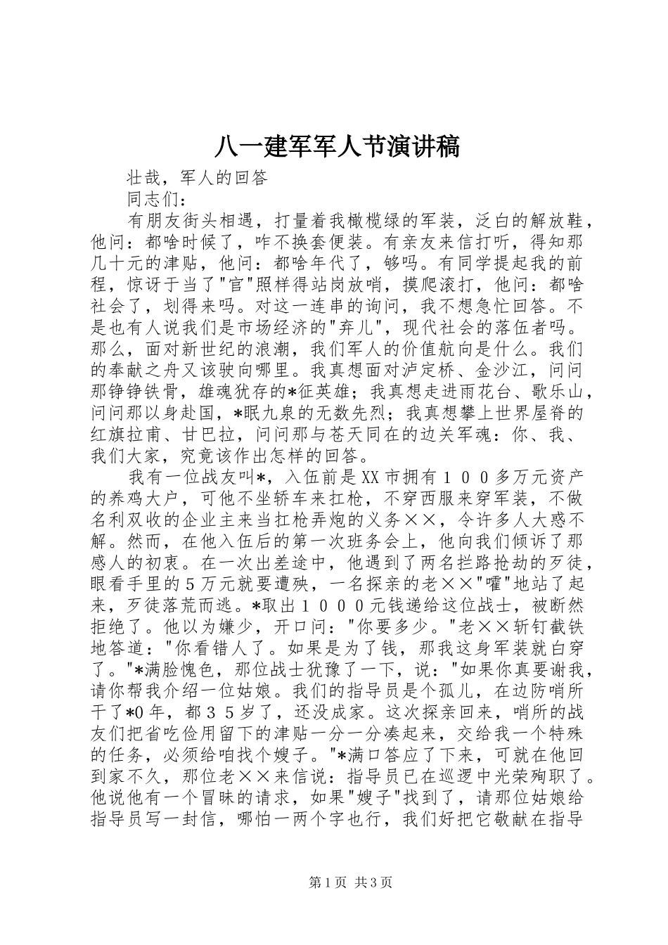 八一建军军人节演讲_第1页