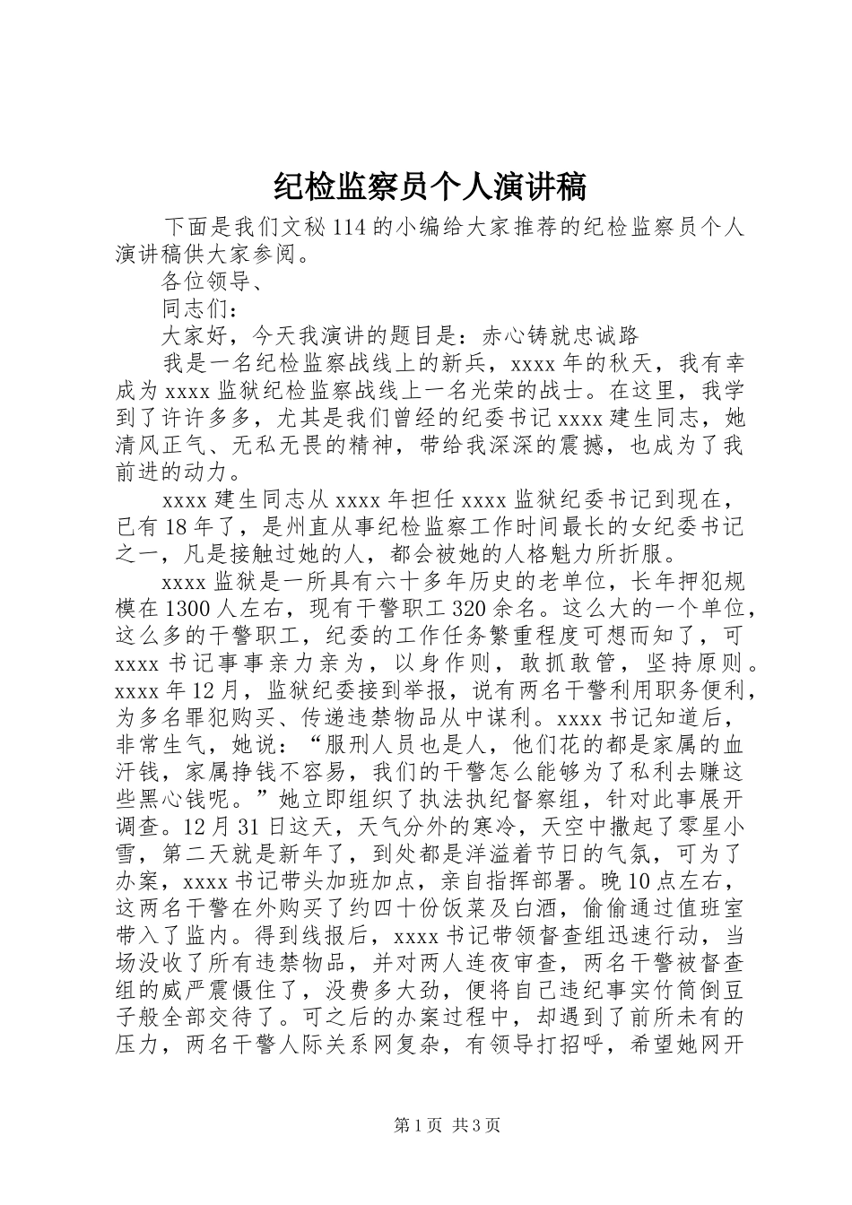 纪检监察员个人演讲稿范文_第1页