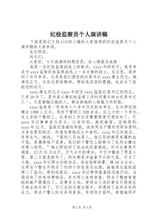 纪检监察员个人演讲稿范文
