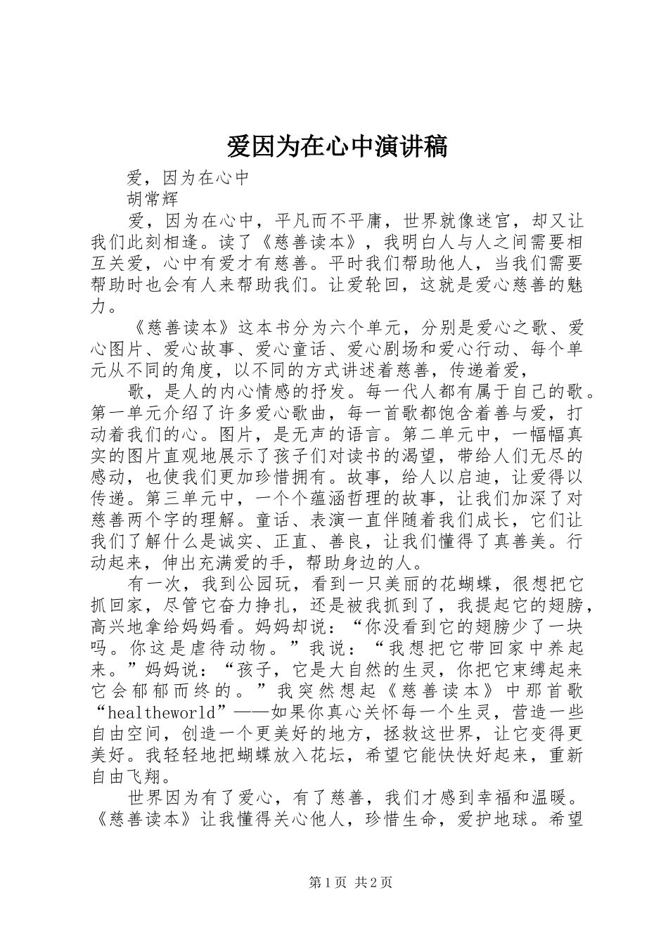 爱因为在心中演讲稿范文_第1页
