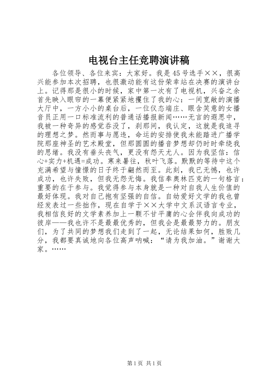 电视台主任竞聘致辞演讲稿_第1页