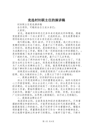 竞选村妇联主任的演讲