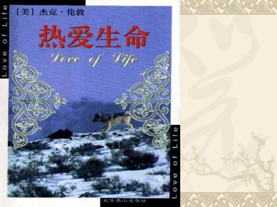 热爱生命公开课课件_第1页