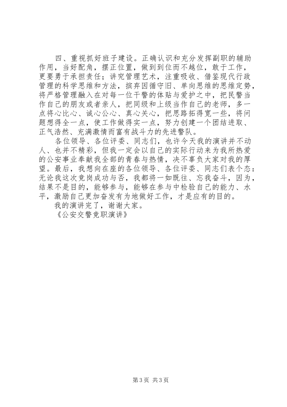 公安交警竞聘演讲范文_第3页