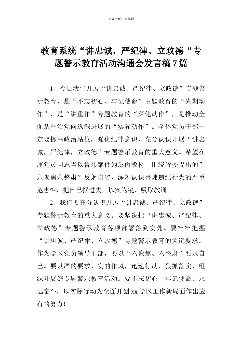 教育系统“讲忠诚、严纪律、立政德“专题警示教育活动交流会发言稿7篇_第1页