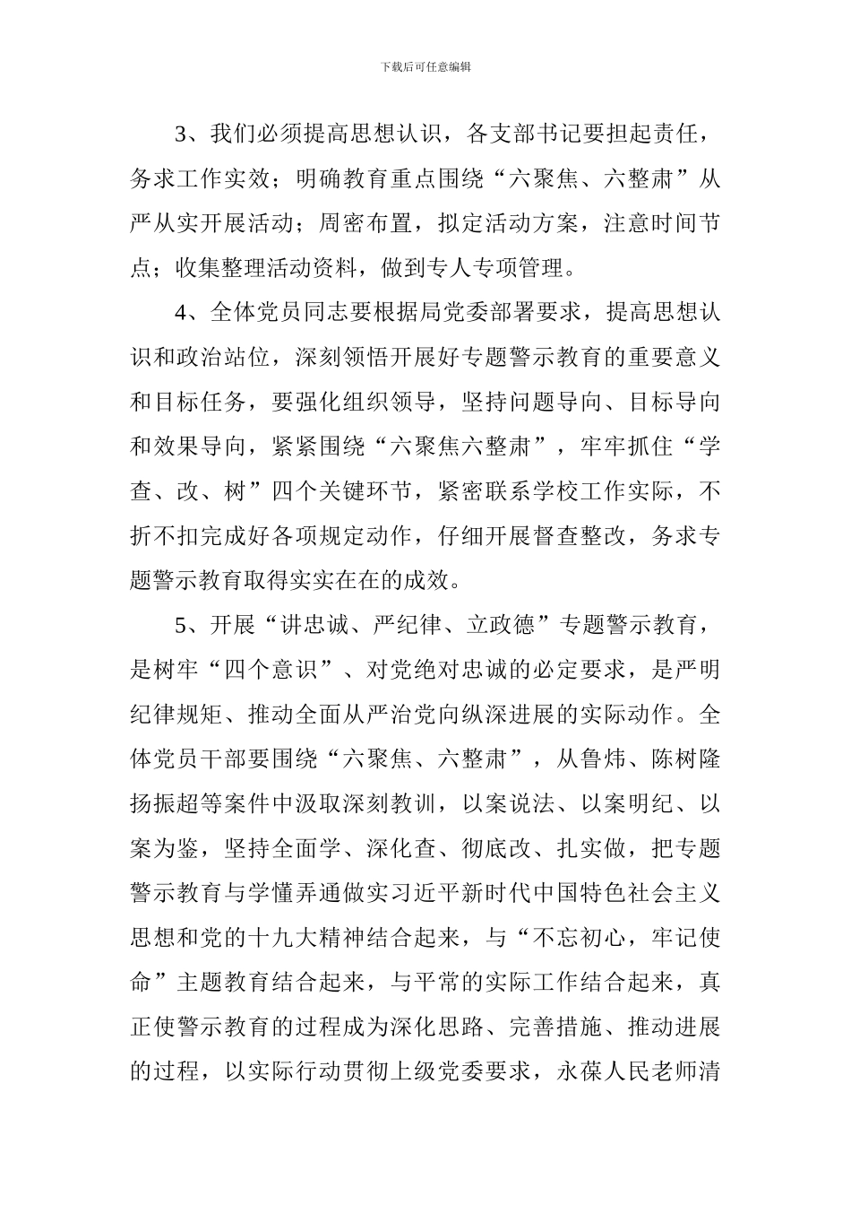 教育系统“讲忠诚、严纪律、立政德“专题警示教育活动交流会发言稿7篇_第2页