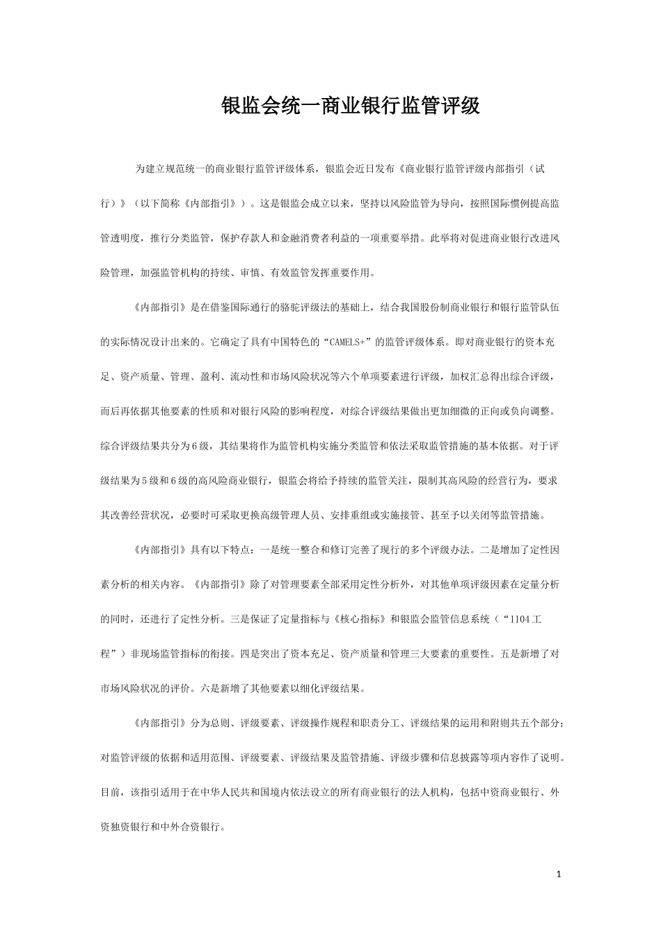 银监会-《商业银行监管评级内部指引(试行)》_第1页