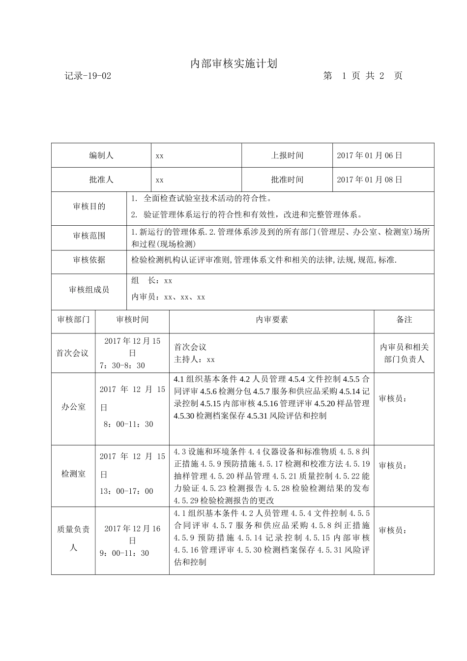 2017年内部审核实施计划_第2页