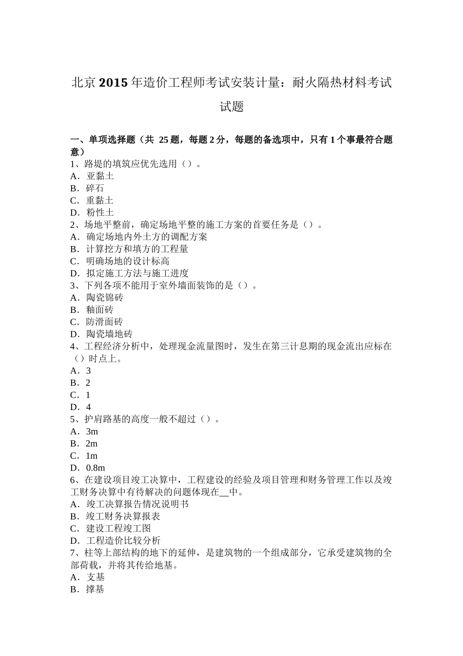 北京2015年造价工程师考试安装计量：耐火隔热材料考试试题_第1页