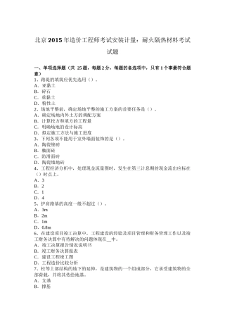 北京2015年造价工程师考试安装计量：耐火隔热材料考试试题
