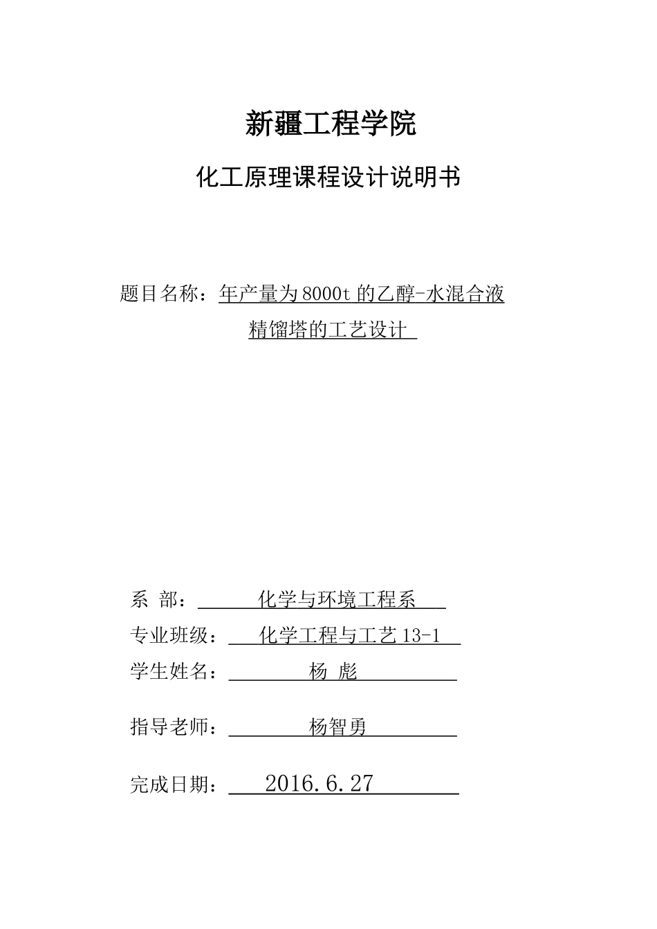 乙醇和水混合液精馏塔课程设计_第1页
