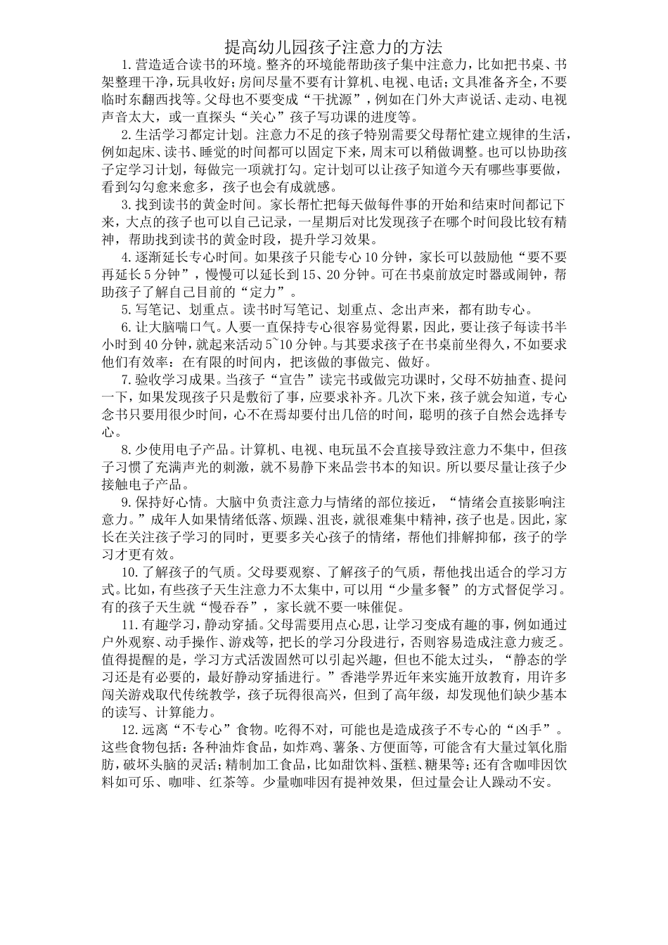 提高幼儿园孩子注意力的方法_第1页