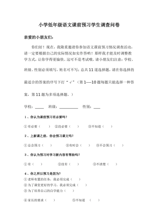 小学低年级语文课前预习学生调查问卷