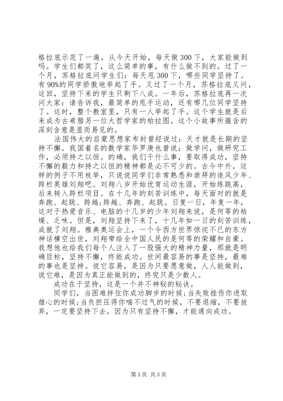 成功贵在坚持演讲致辞稿范文_第3页