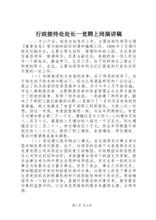 行政接待处处长一竞聘上岗演讲