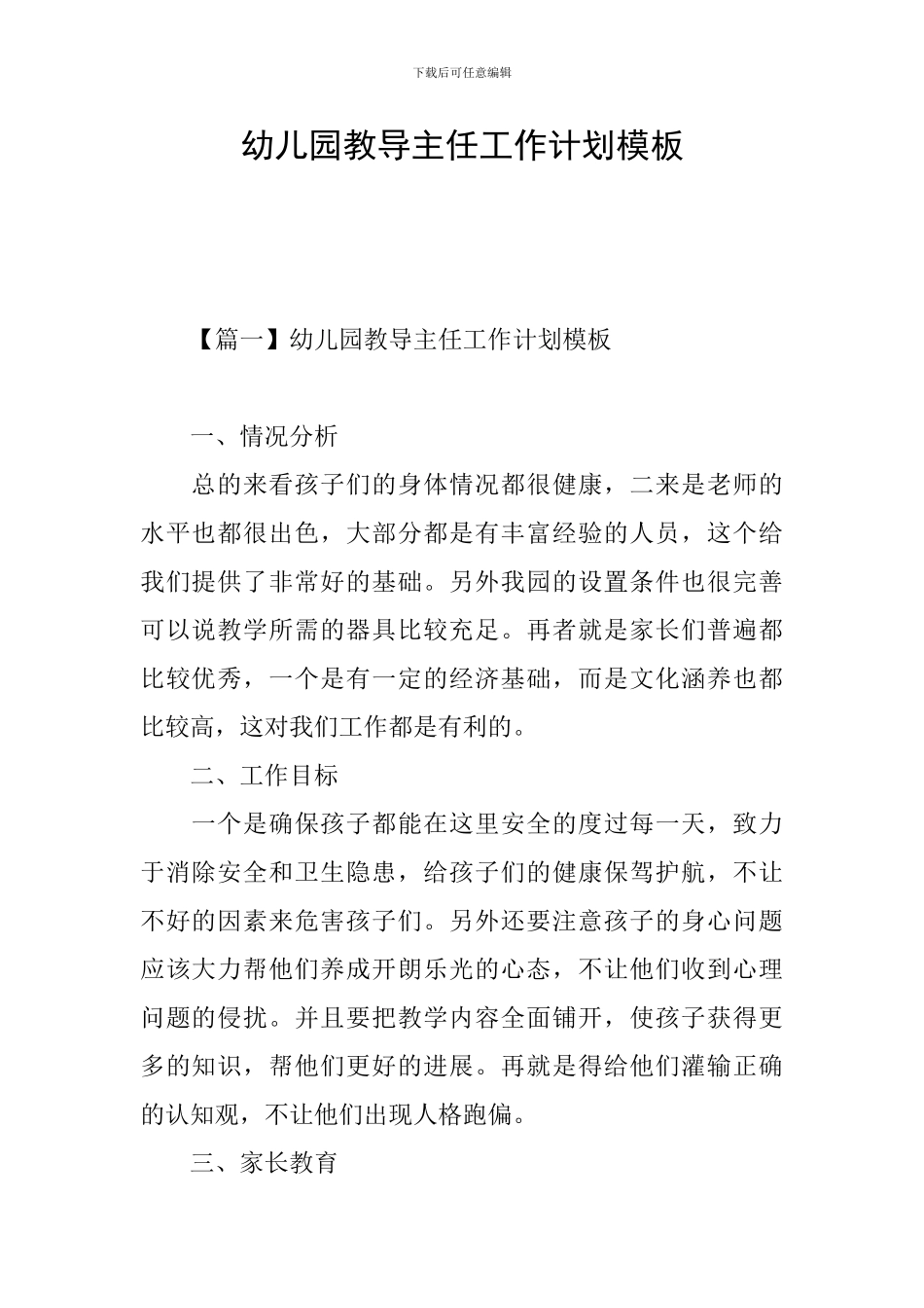 幼儿园教导主任工作计划模板_第1页